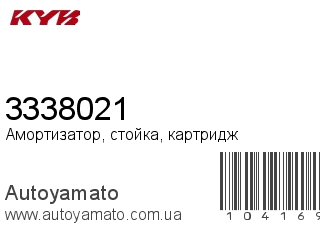 Амортизатор, стойка, картридж 3338021 (KAYABA)